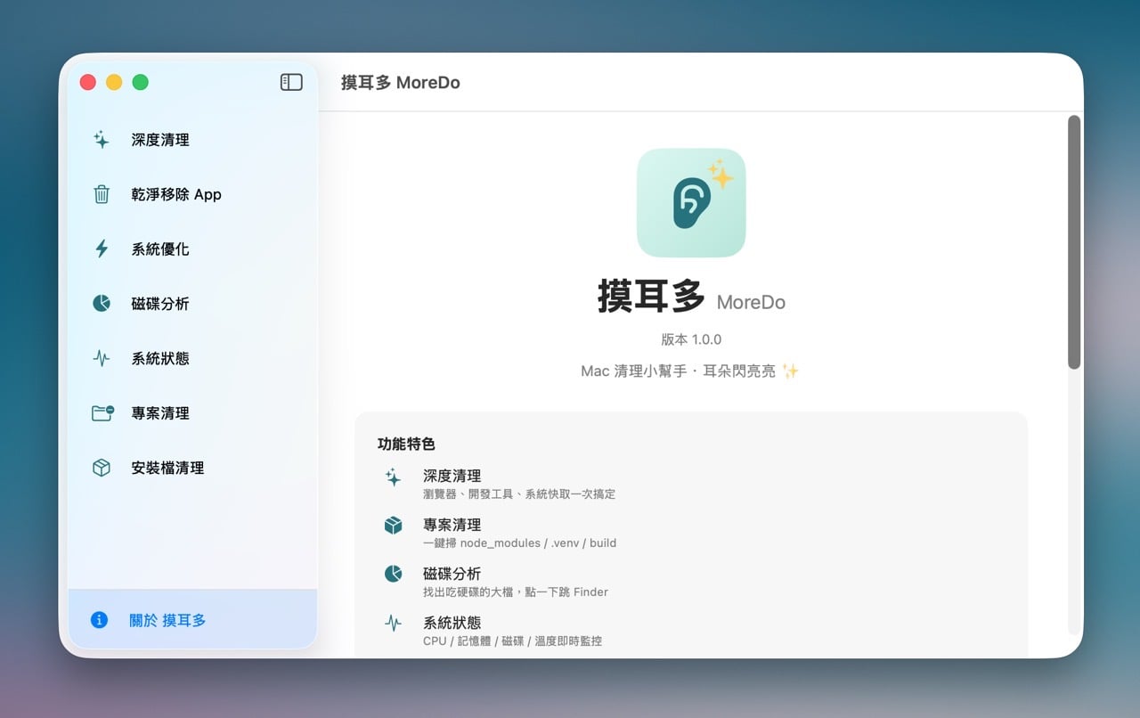 摸耳朵 MoreDo：台灣開發者打造 Mole 圖形化介面，比 CleanMyMac 更輕量的免費清理工具 – 免費資源網