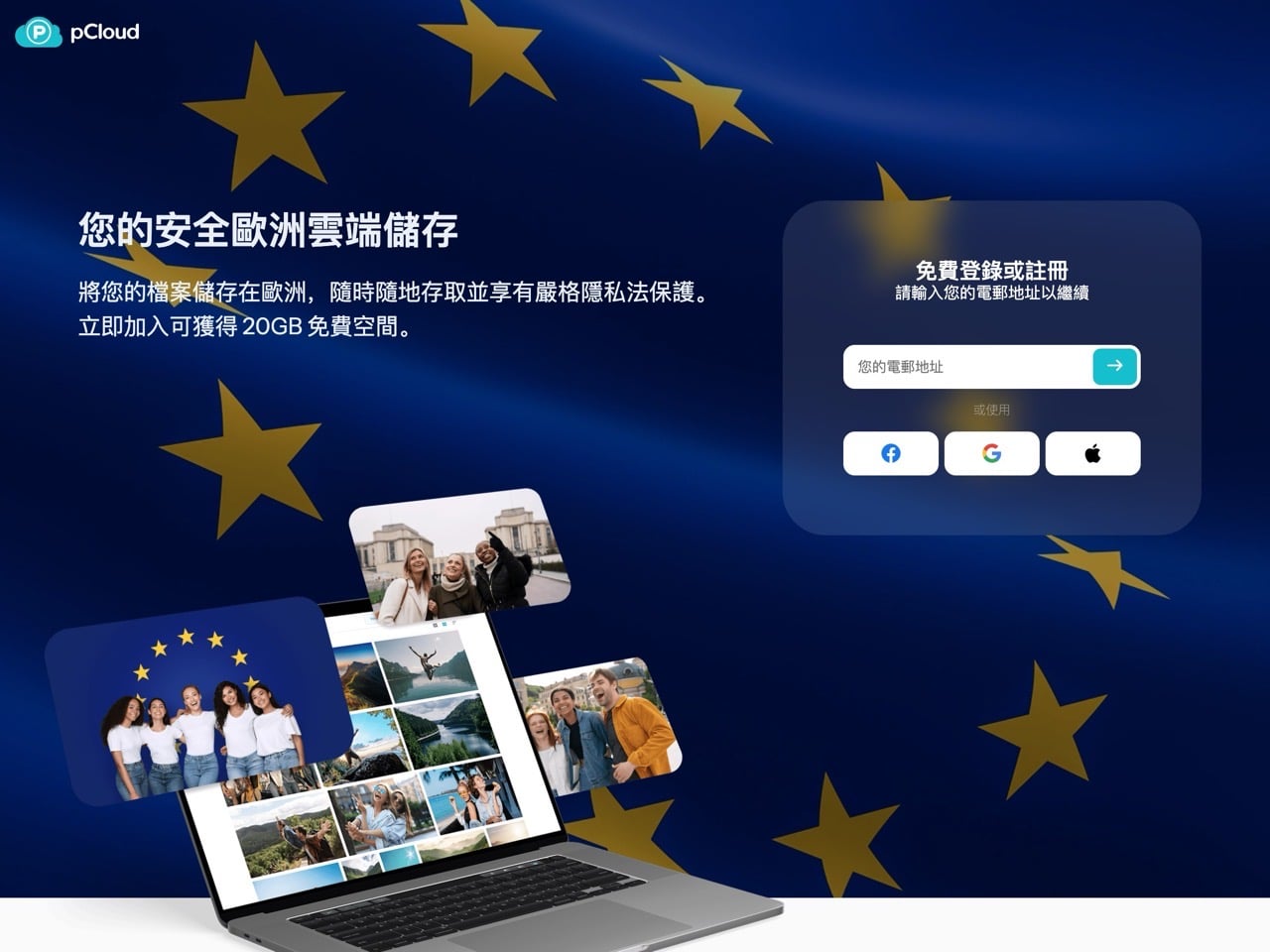 pCloud 歐洲限時活動：註冊領取 20 GB 免費雲端空間教學 – 免費資源網