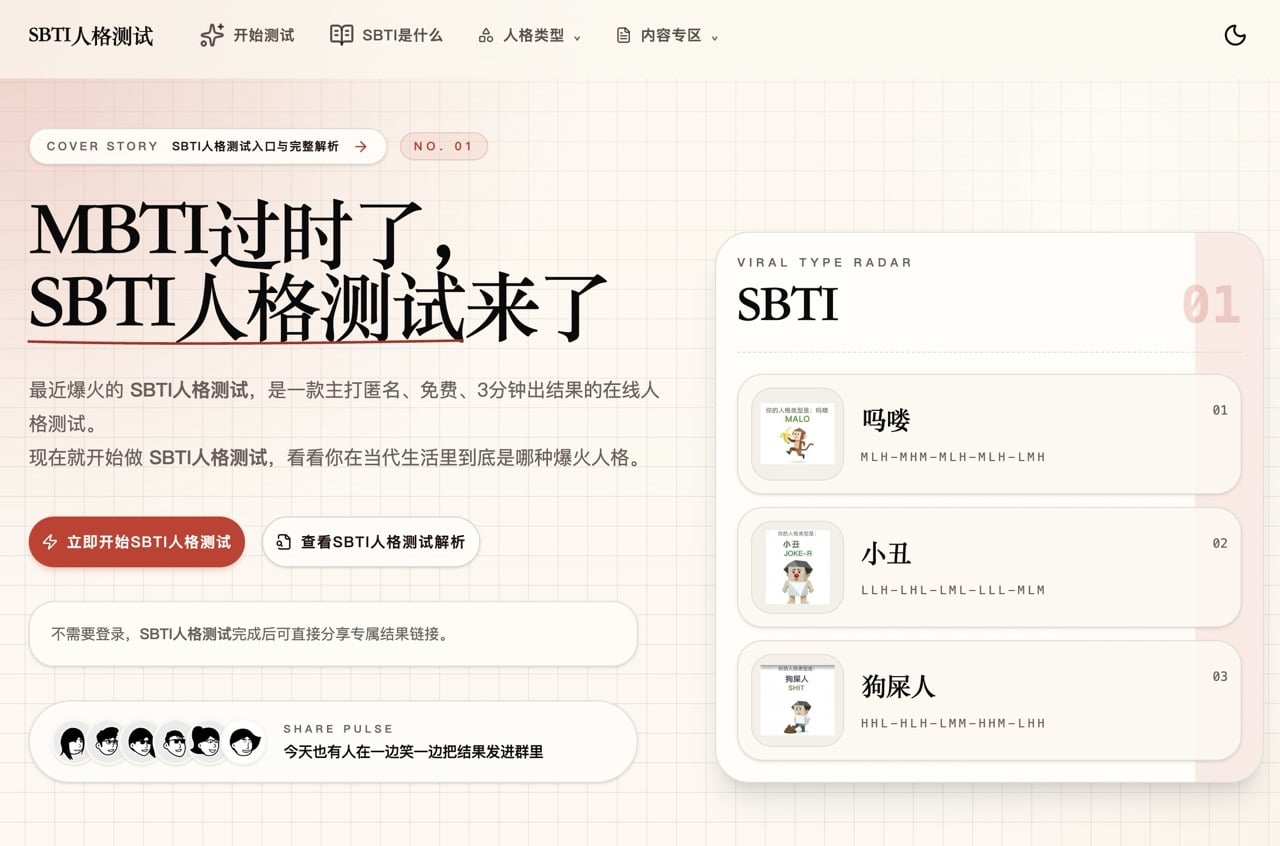 SBTI 人格測試：爆紅惡搞版 MBTI 教學，3 分鐘測出你的無厘頭網路人格標籤 – 免費資源網