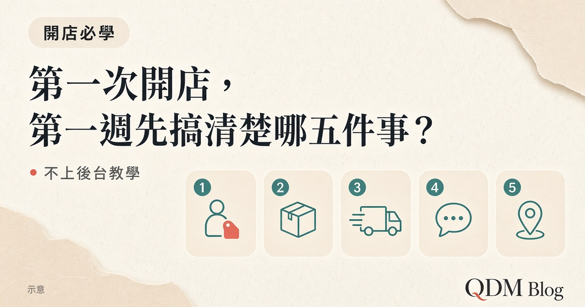 第一次開店，第一週先搞清楚哪五件事？（不上後台教學）