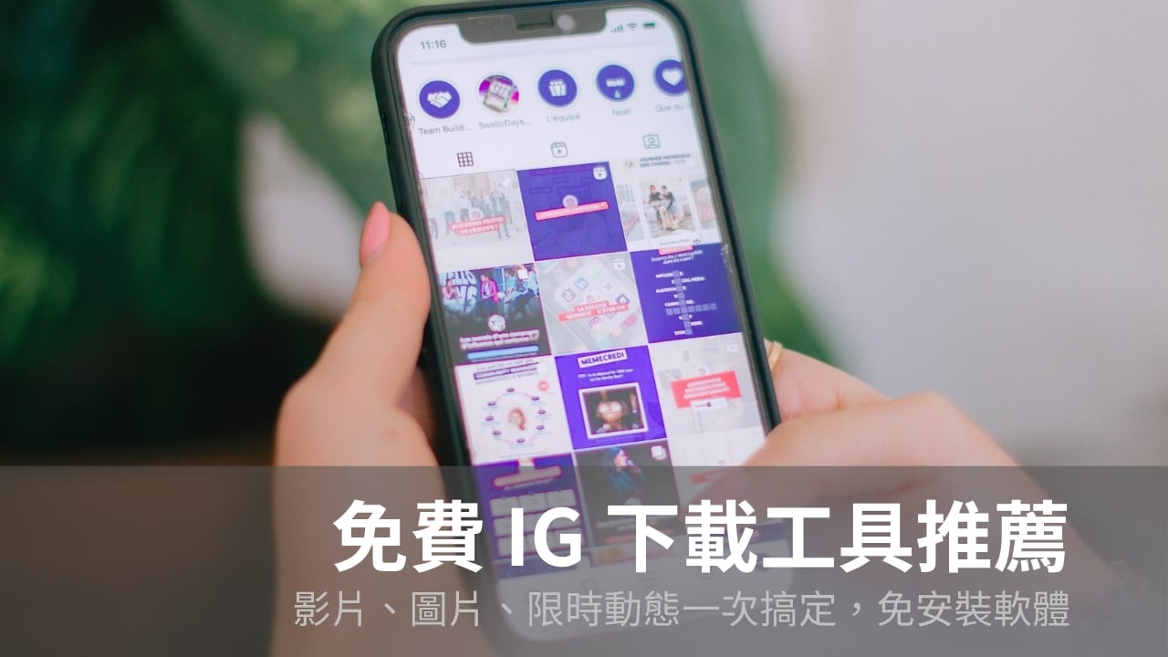 IG 下載工具推薦 2026：影片、圖片、限動免費下載