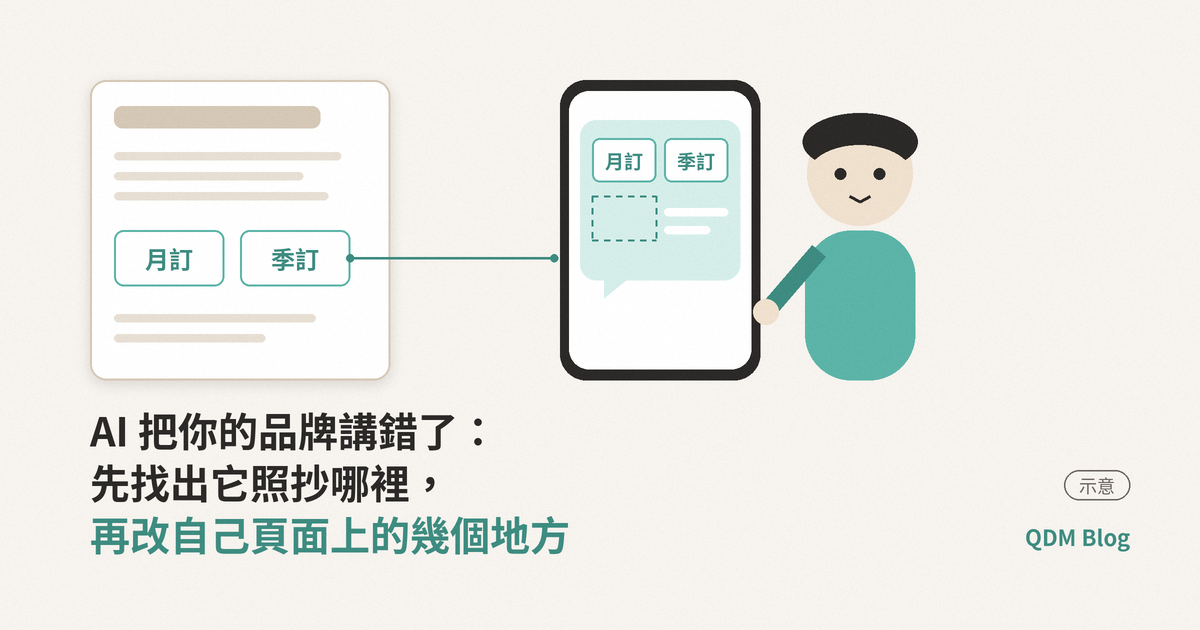 AI 講錯你的品牌？先找它照抄哪裡，再改自己的頁面｜QDM Blog