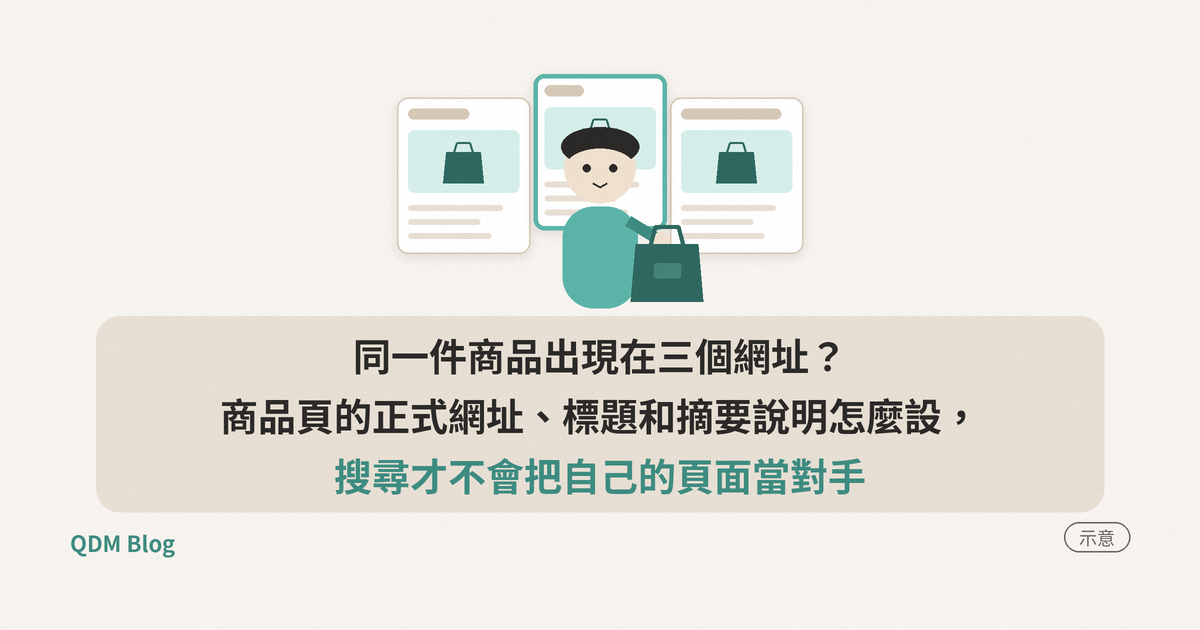 同一件商品好幾個網址？正式網址、標題和摘要說明怎麼設｜QDM Blog