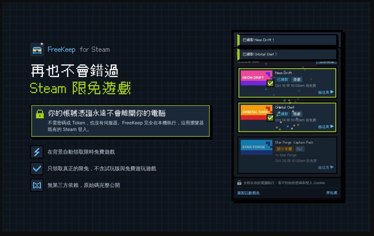 Steam 限免自動領取：FreeKeep 擴充功能