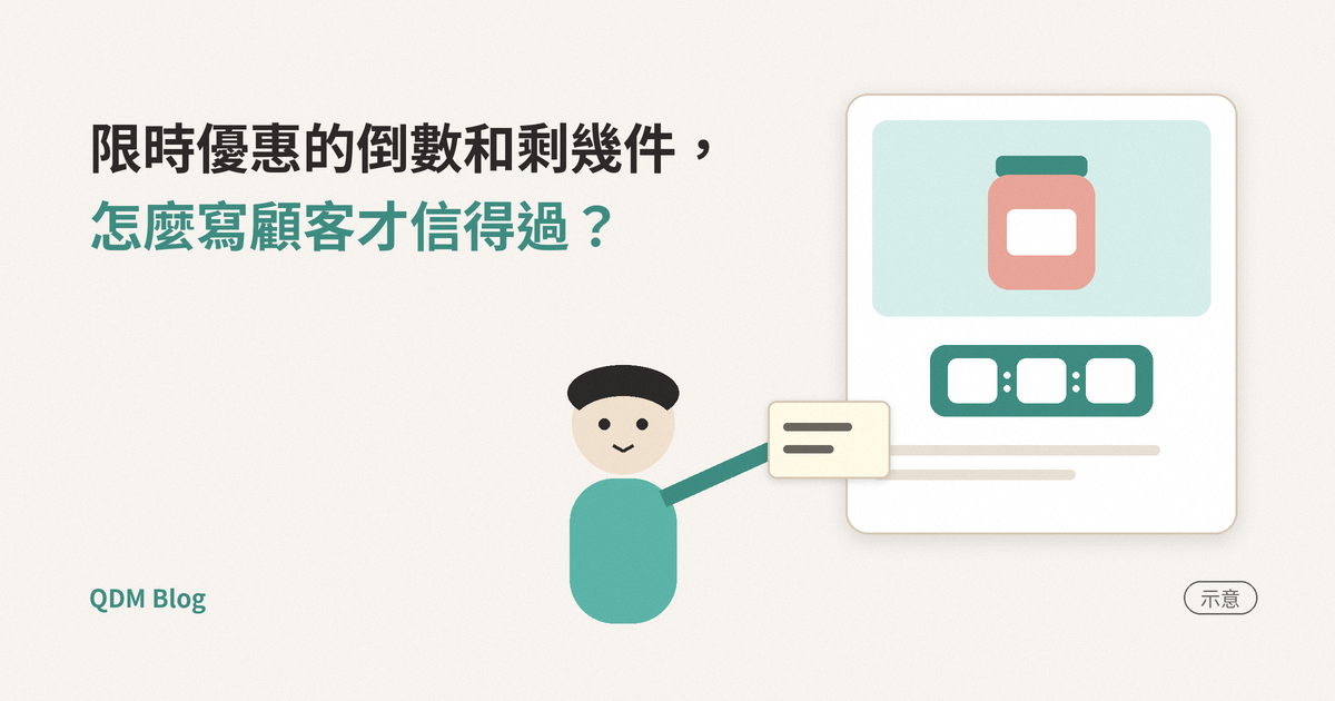 限時優惠的倒數計時和剩幾件，怎麼寫才可信｜QDM Blog