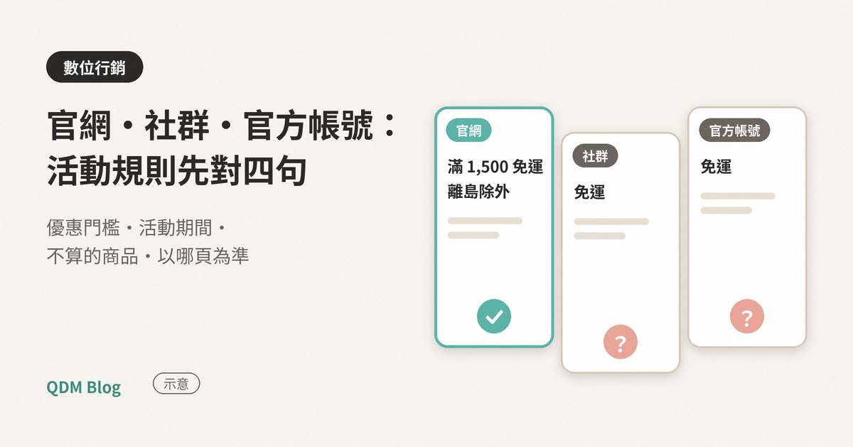 官網、社群、LINE 的活動規則對不上？開跑前先對這四句｜QDM Blog